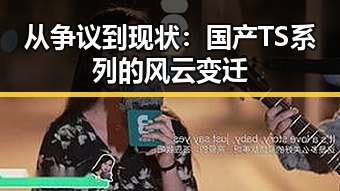 从争议到现状:国产TS系列的风云变迁