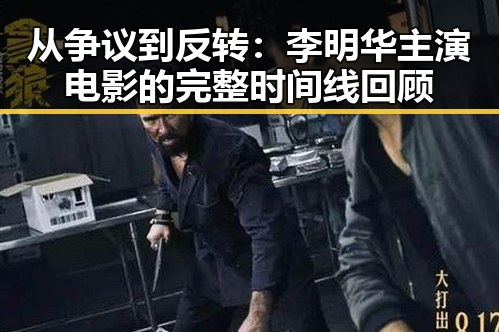 从争议到反转：李明华主演电影的完整时间线回顾