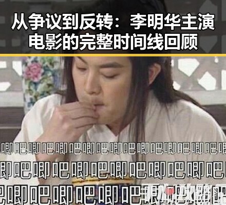 从争议到反转:李明华主演电影的完整时间线回顾