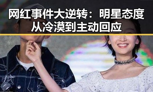网红事件大逆转：明星态度从冷漠到主动回应