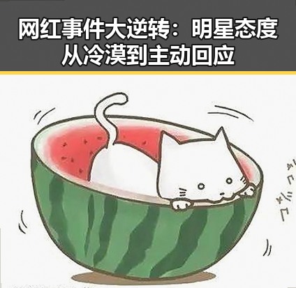 网红事件大逆转:明星态度从冷漠到主动回应