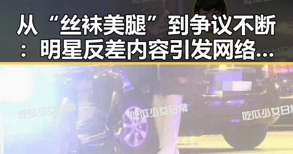 从“丝袜美腿”到争议不断：明星反差内容引发网络震荡