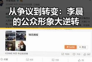从争议到转变：李晨的公众形象大逆转
