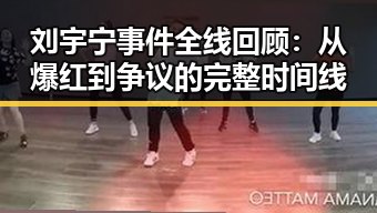 刘宇宁事件全线回顾：从爆红到争议的完整时间线