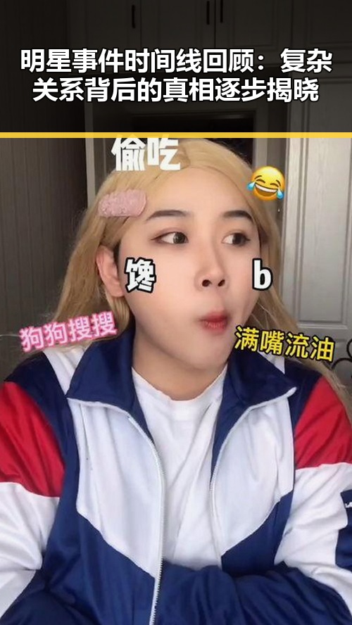 明星事件时间线回顾：复杂关系背后的真相逐步揭晓