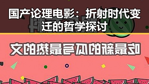 国产论理电影：折射时代变迁的哲学探讨