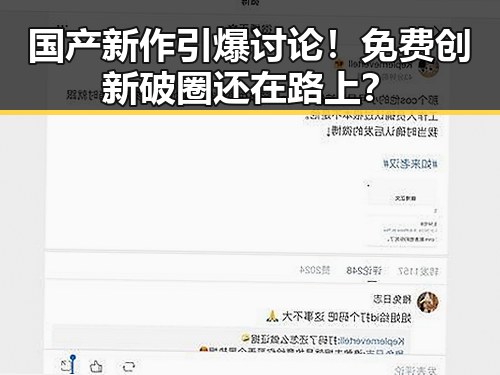 国产新作引爆讨论！免费创新破圈还在路上？