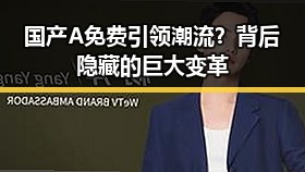 国产A免费引领潮流？背后隐藏的巨大变革