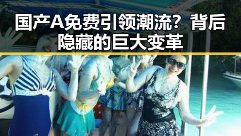 国产A免费引领潮流?背后隐藏的巨大变革