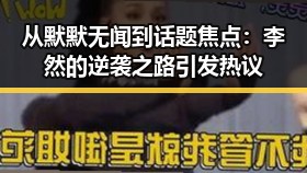 从默默无闻到话题焦点：李然的逆袭之路引发热议