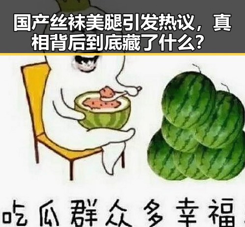 国产丝袜美腿引发热议，真相背后到底藏了什么？