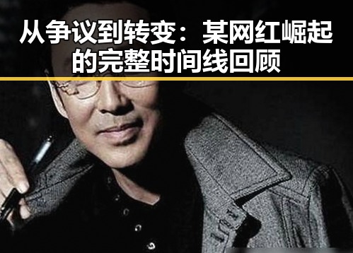 从争议到转变：某网红崛起的完整时间线回顾