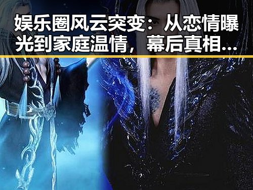 娱乐圈风云突变：从恋情曝光到家庭温情，幕后真相逐步揭晓