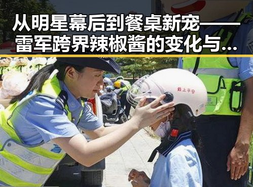 从明星幕后到餐桌新宠——雷军跨界辣椒酱的变化与人气