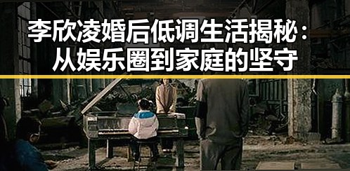 李欣凌婚后低调生活揭秘:从娱乐圈到家庭的坚守