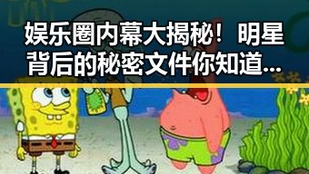 娱乐圈内幕大揭秘！明星背后的秘密文件你知道吗？✨