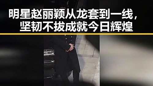 明星赵丽颖从龙套到一线，坚韧不拔成就今日辉煌