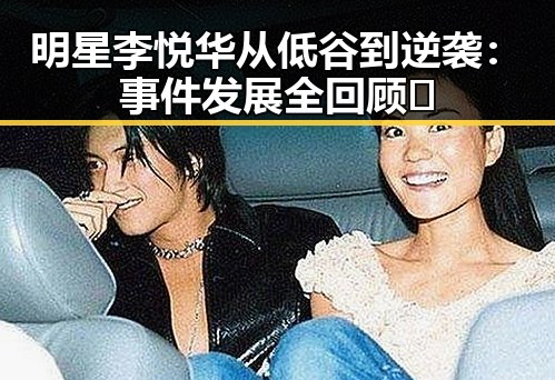 明星李悦华从低谷到逆袭：事件发展全回顾✨